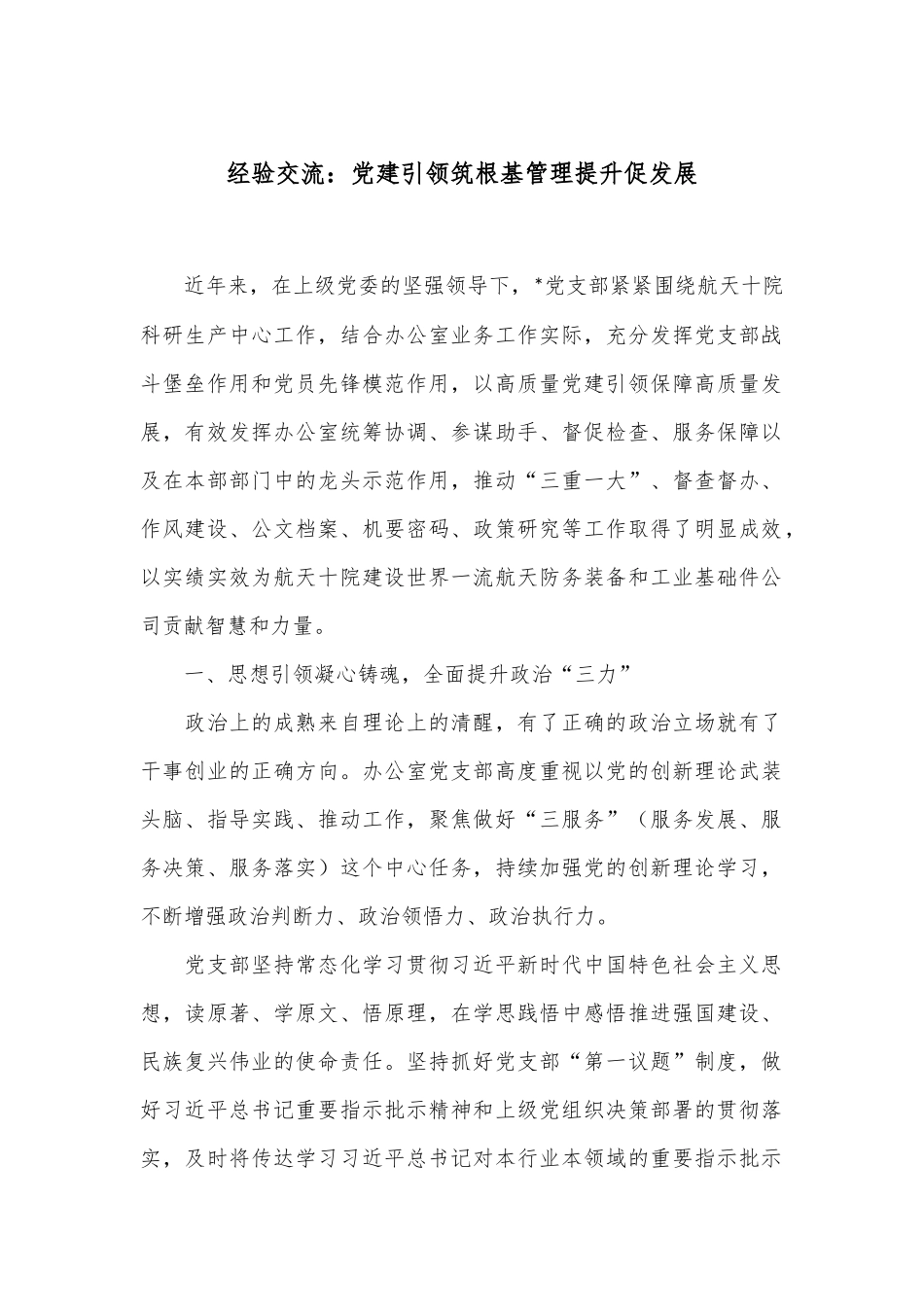 经验交流：党建引领筑根基 管理提升促发展_第1页