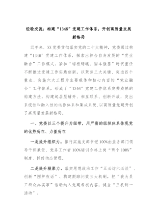 经验交流：构建“1346”党建工作体系，开创高质量发展新格局