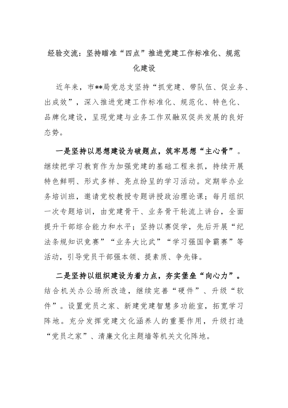 经验交流：坚持瞄准“四点” 推进党建工作标准化、规范化建设_第1页
