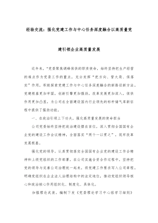 经验交流：强化党建工作与中心任务深度融合以高质量党建引领企业高质量发展