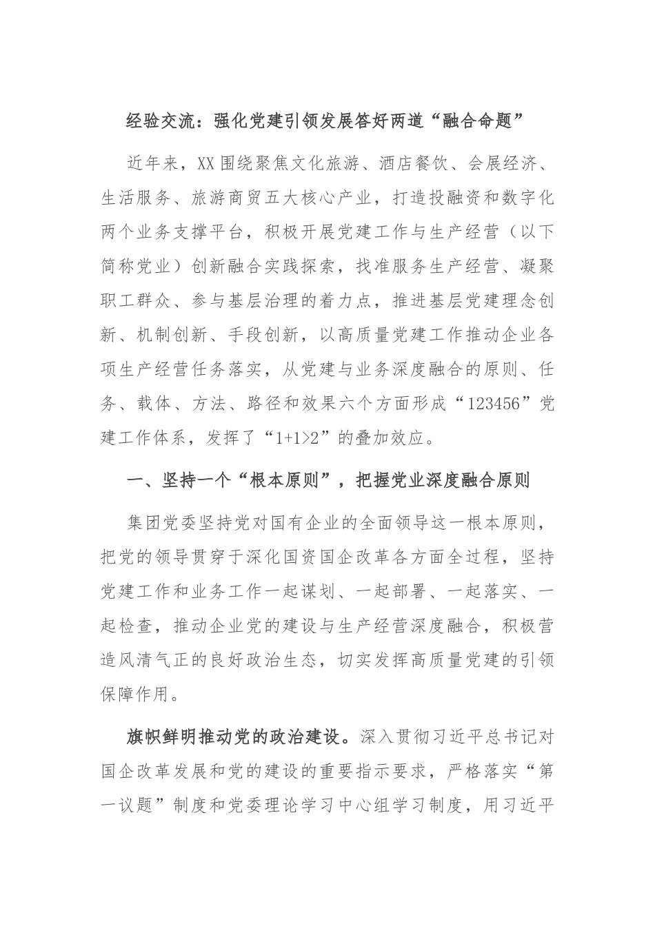 经验交流：强化党建引领发展 答好两道“融合命题”_第1页