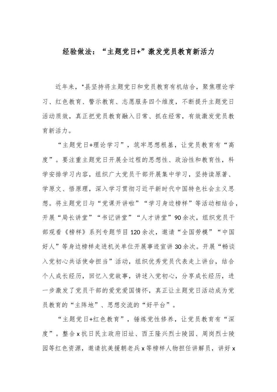 经验做法：“主题党日+”激发党员教育新活力_第1页