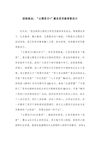 经验做法：“主题党日+”激发党员教育新活力