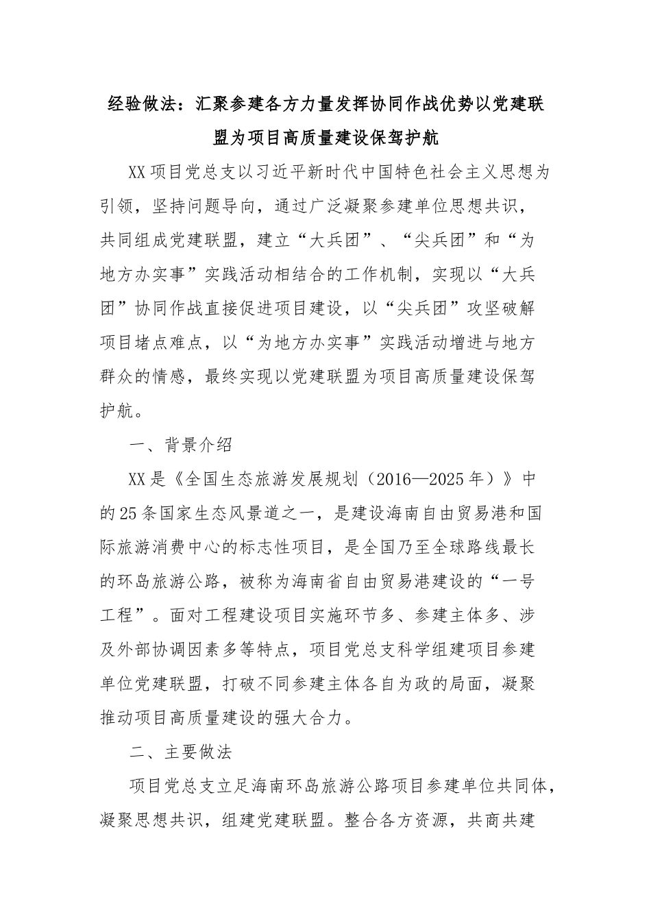 经验做法：汇聚参建各方力量发挥协同作战优势以党建联盟为项目高质量建设保驾护航_第1页