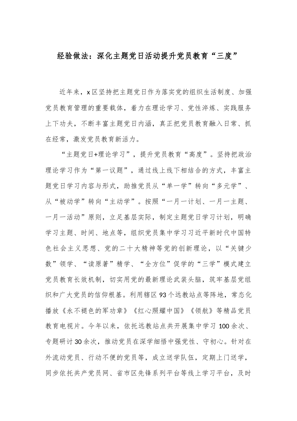 经验做法：深化主题党日活动 提升党员教育“三度”_第1页