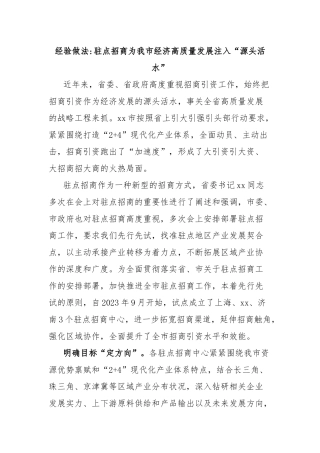 经验做法驻点招商为我市经济高质量发展注入“源头活水”