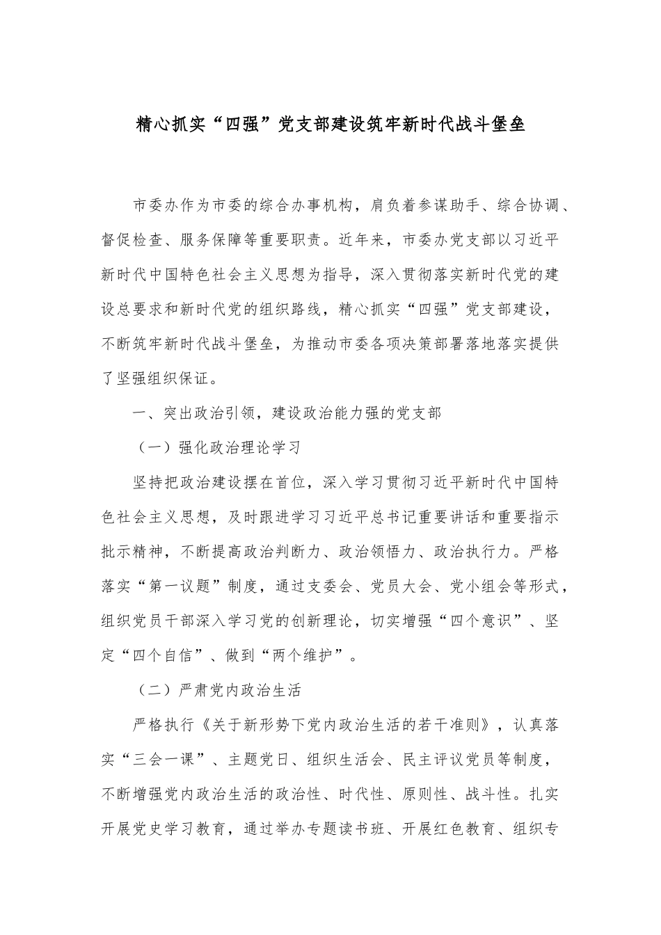 精心抓实“四强”党支部建设 筑牢新时代战斗堡垒_第1页