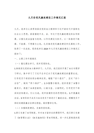 九月份党风廉政建设工作情况汇报
