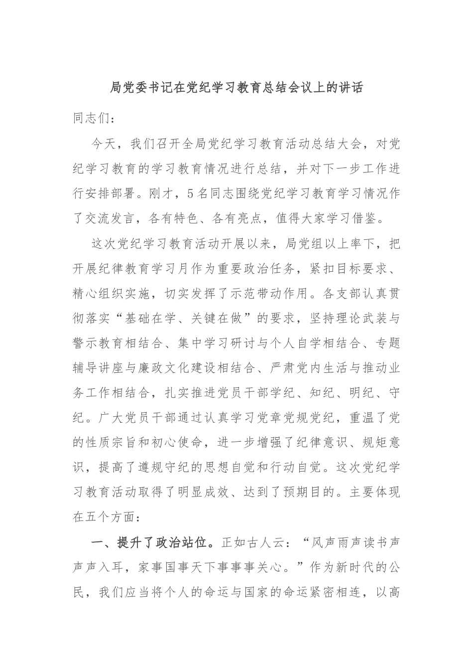 局党委书记在党纪学习教育总结会议上的讲话_第1页