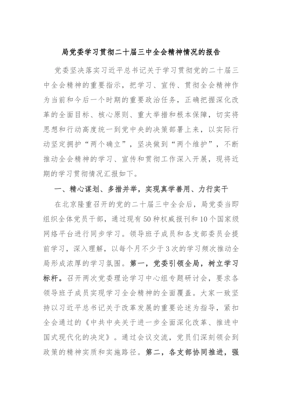 局党委学习贯彻二十届三中全会精神情况的报告_第1页