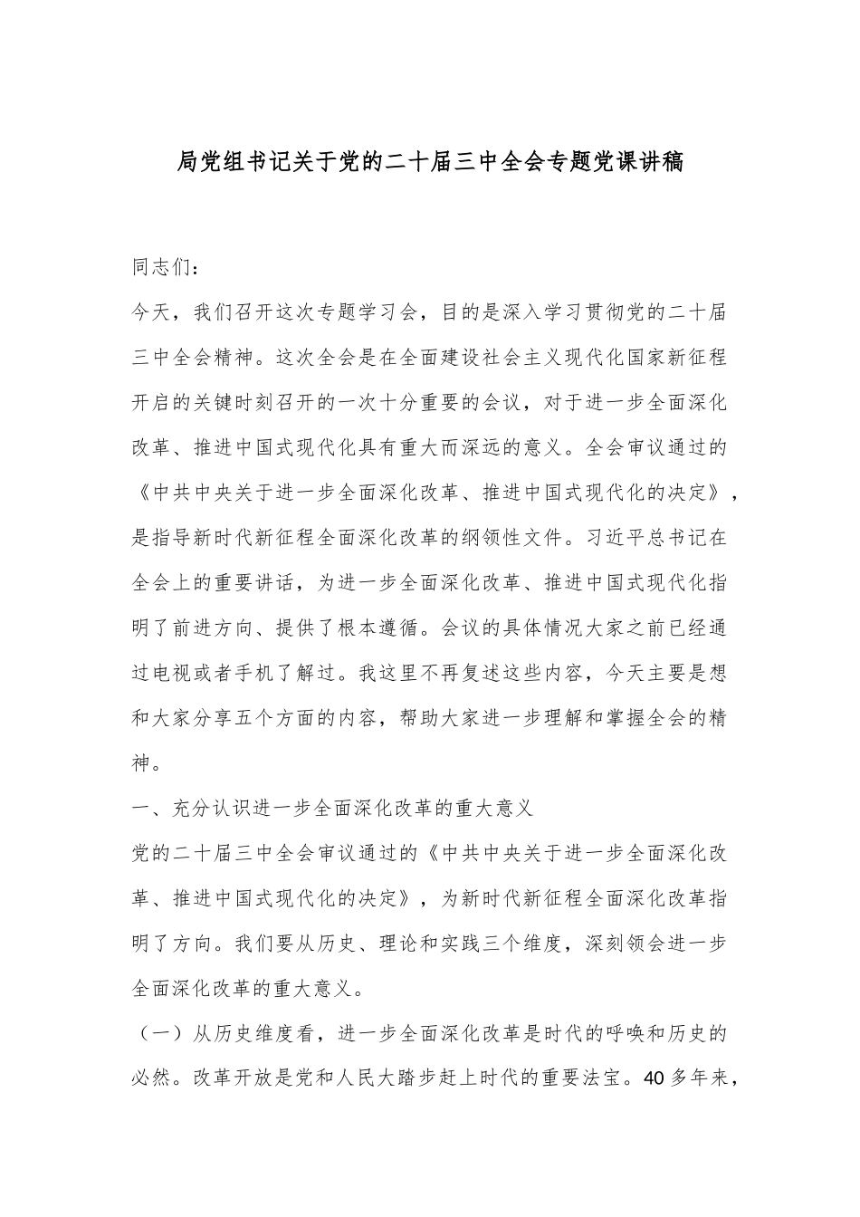 局党组书记关于党的二十届三中全会专题党课讲稿_第1页