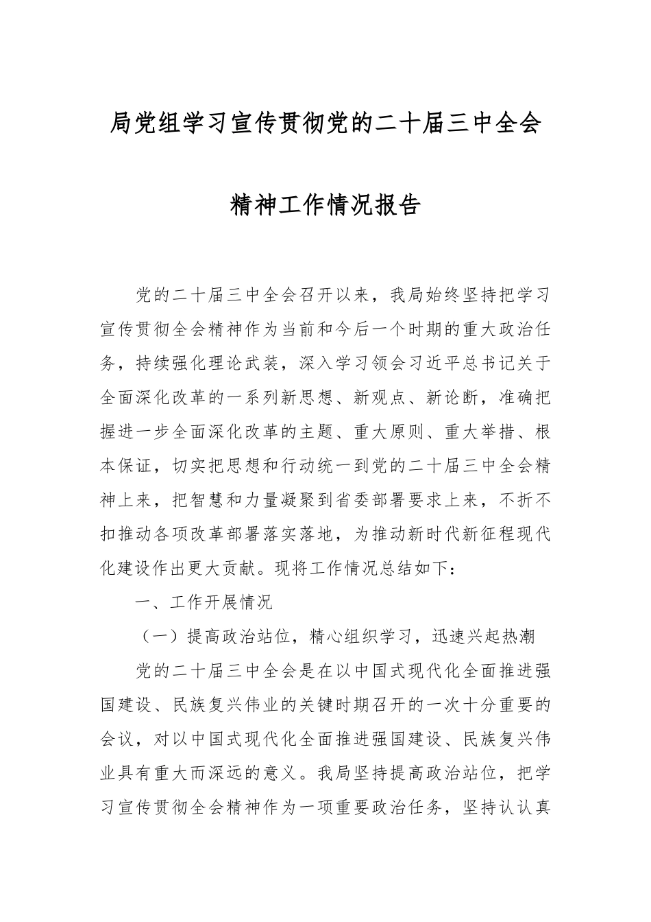 局党组学习宣传贯彻党的二十届三中全会精神工作情况报告_第1页
