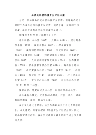 局机关科室环境卫生评比方案
