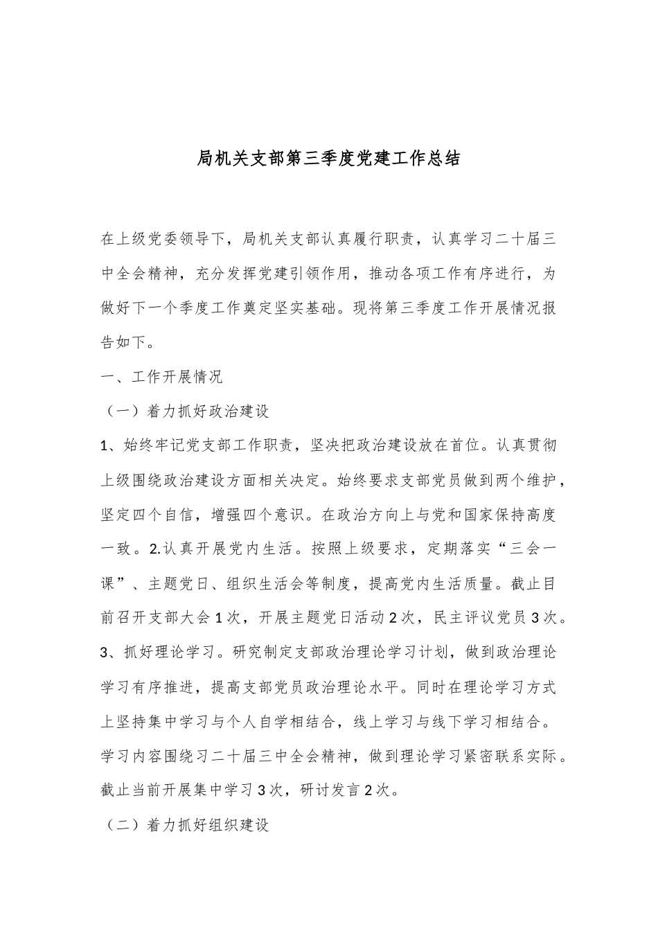 局机关支部第三季度党建工作总结_第1页
