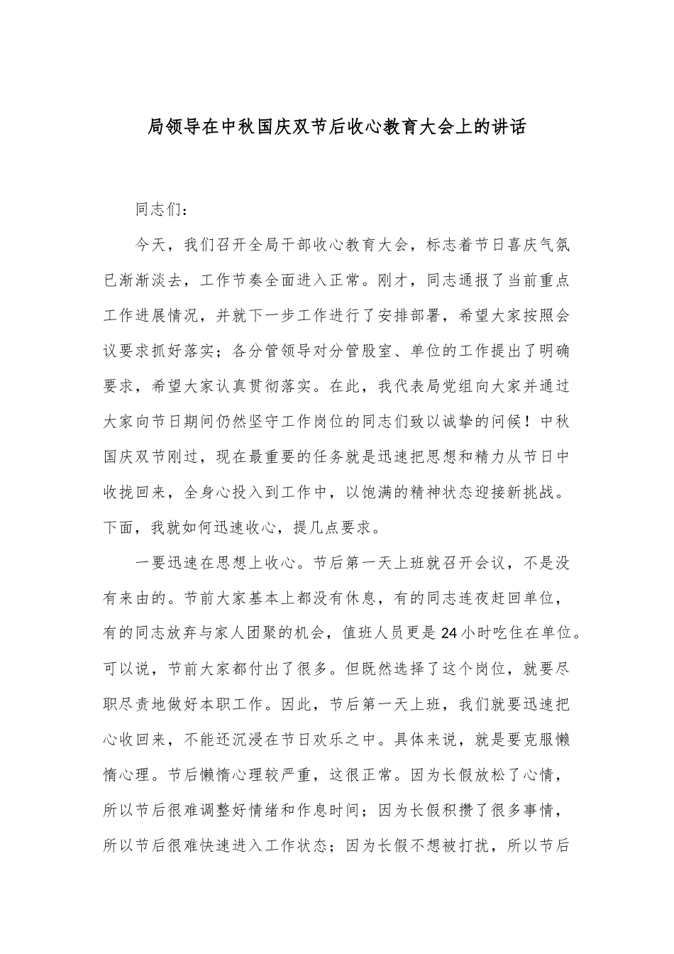 局领导在中秋国庆双节后收心教育大会上的讲话_第1页