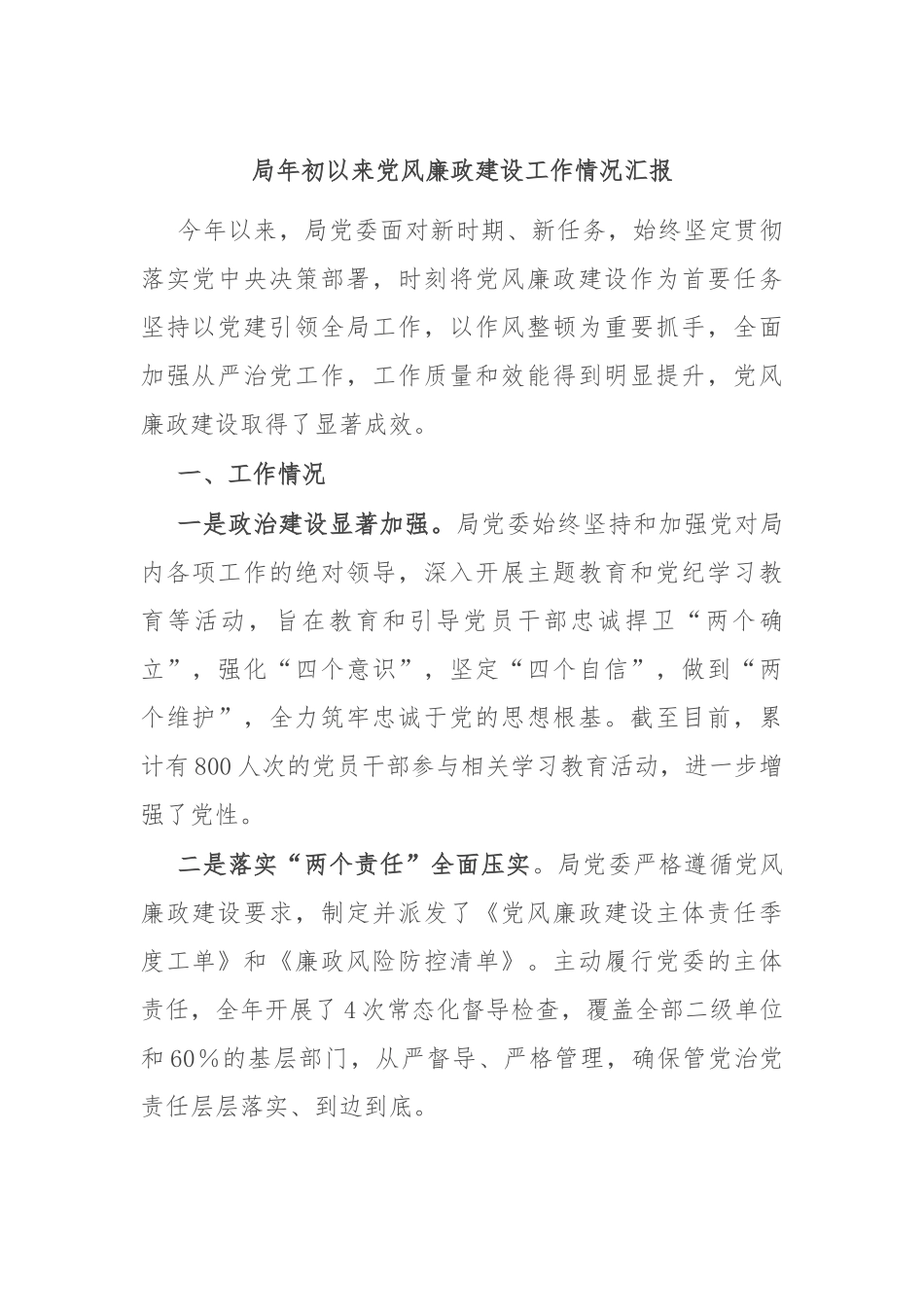 局年初以来党风廉政建设工作情况汇报_第1页