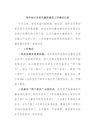 局年初以来党风廉政建设工作情况汇报