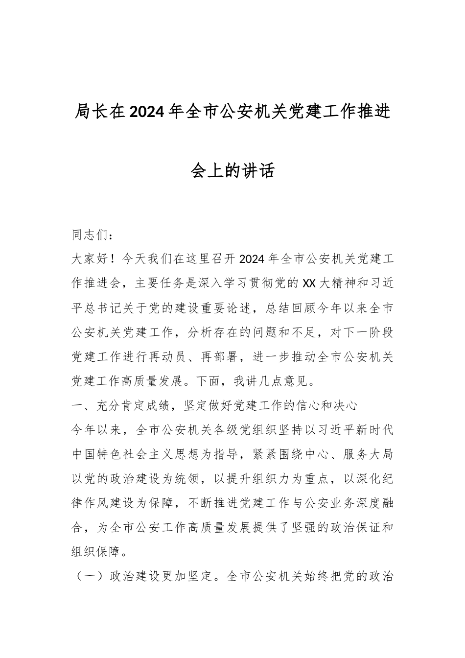 局长在2024年全市公安机关党建工作推进会上的讲话_第1页
