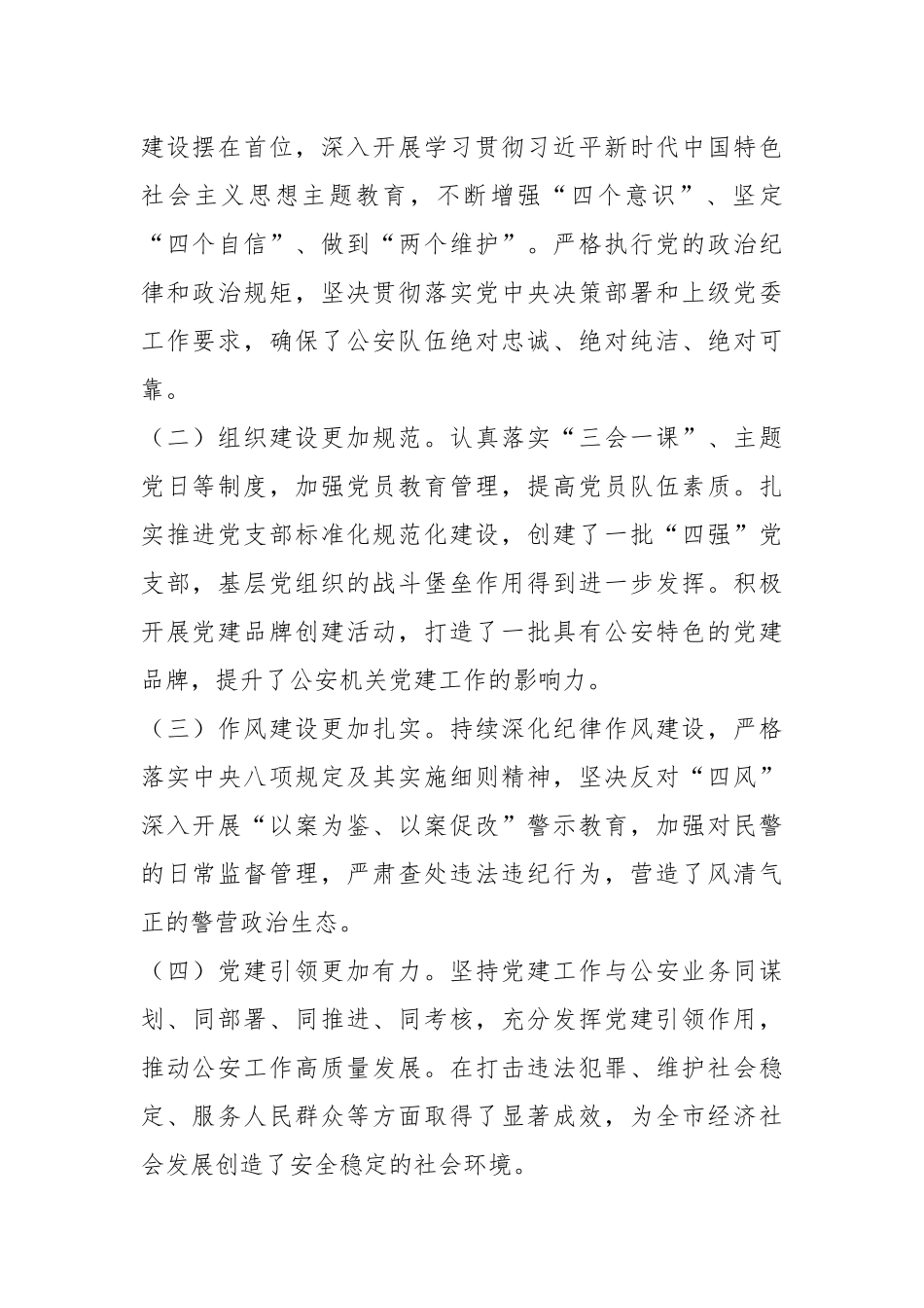 局长在2024年全市公安机关党建工作推进会上的讲话_第2页