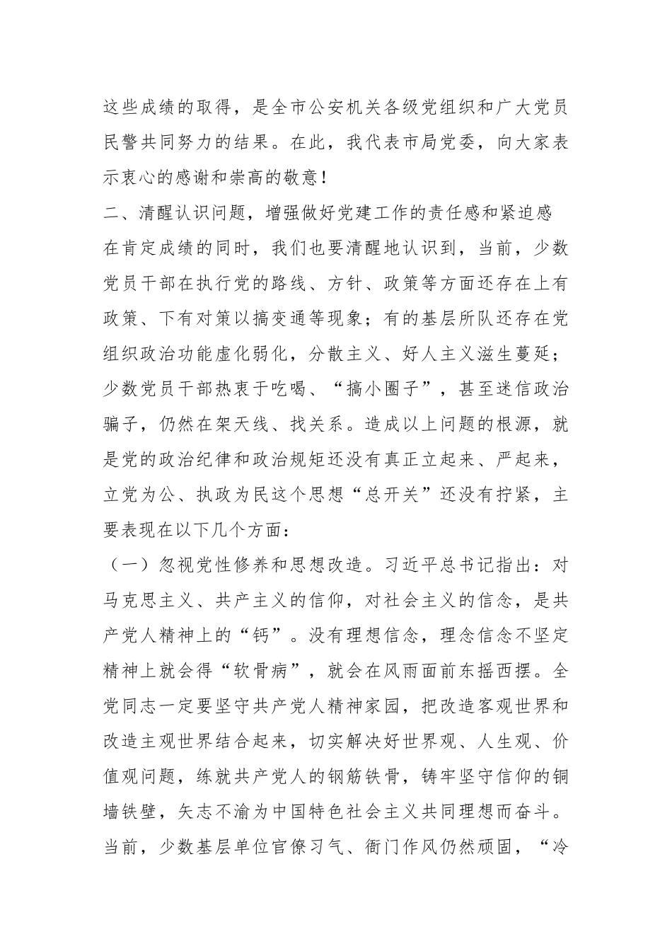 局长在2024年全市公安机关党建工作推进会上的讲话_第3页