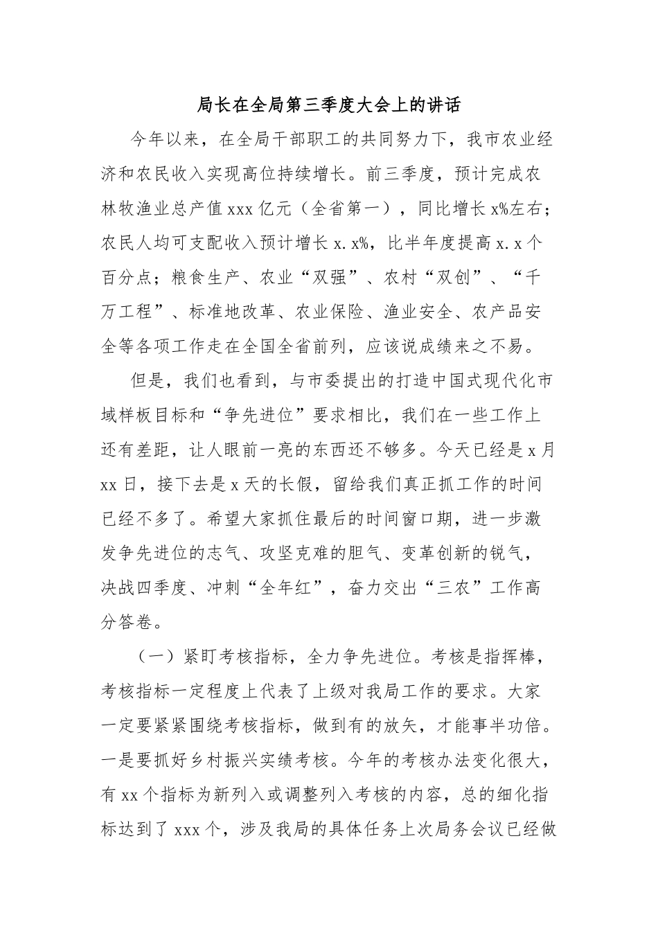 局长在全局第三季度大会上的讲话_第1页