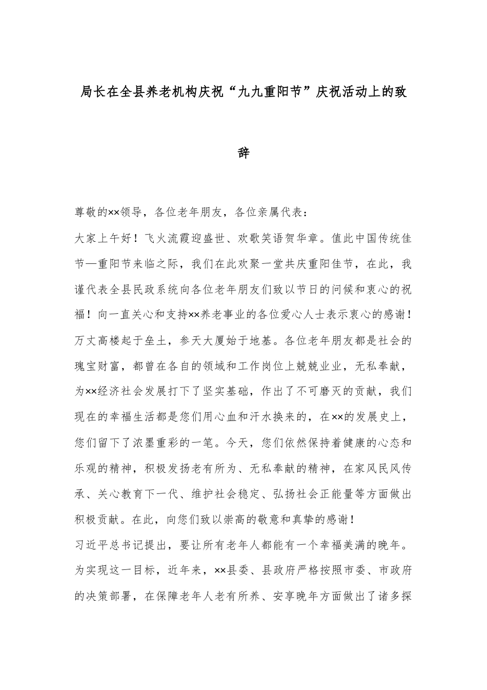 局长在全县养老机构庆祝“九九重阳节”庆祝活动上的致辞_第1页