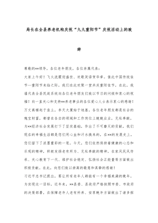 局长在全县养老机构庆祝“九九重阳节”庆祝活动上的致辞