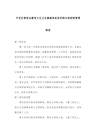 开发区管委会教育文化卫生健康局政府采购内部控制管理制度