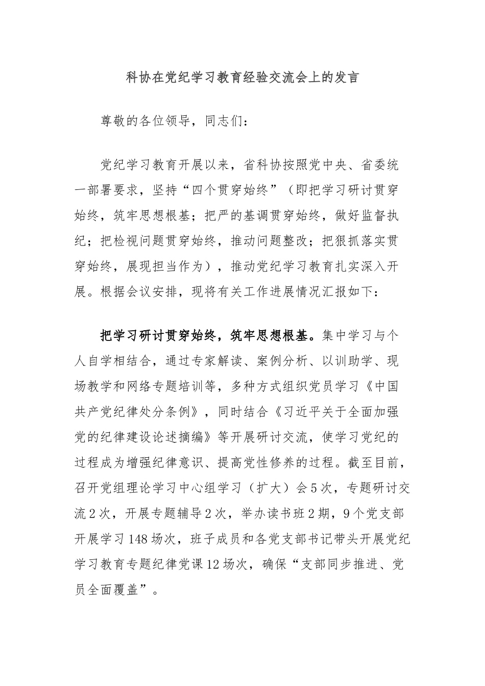 科协在党纪学习教育经验交流会上的发言_第1页