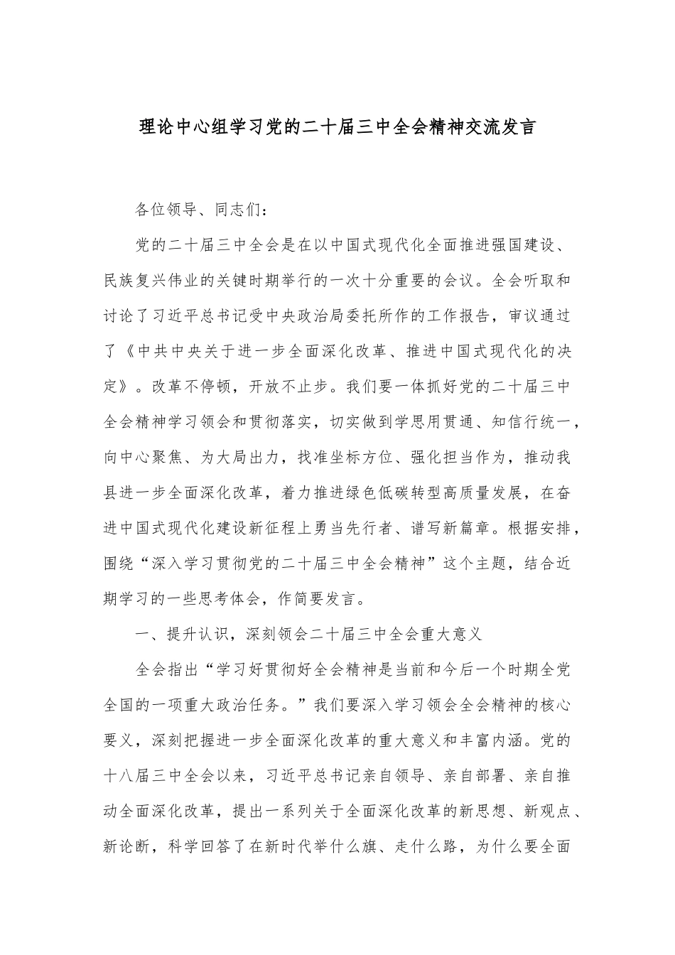 理论中心组学习党的二十届三中全会精神交流发言_第1页