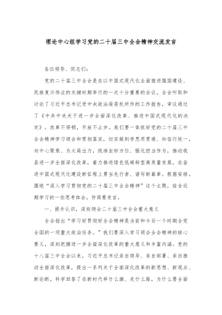 理论中心组学习党的二十届三中全会精神交流发言