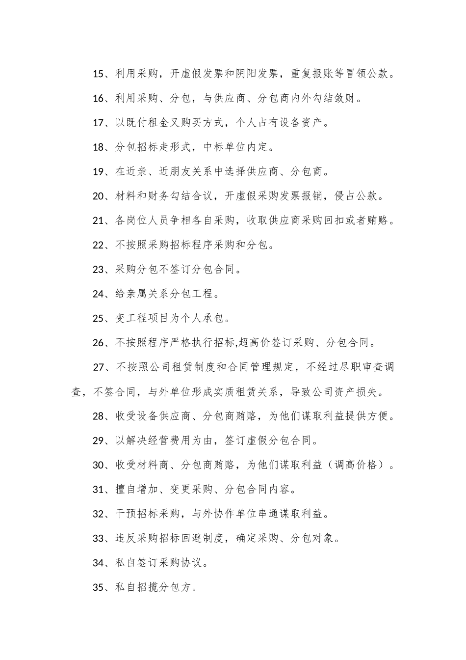利用采购实权贪污腐败的39种常见手法（问题清单）_第2页