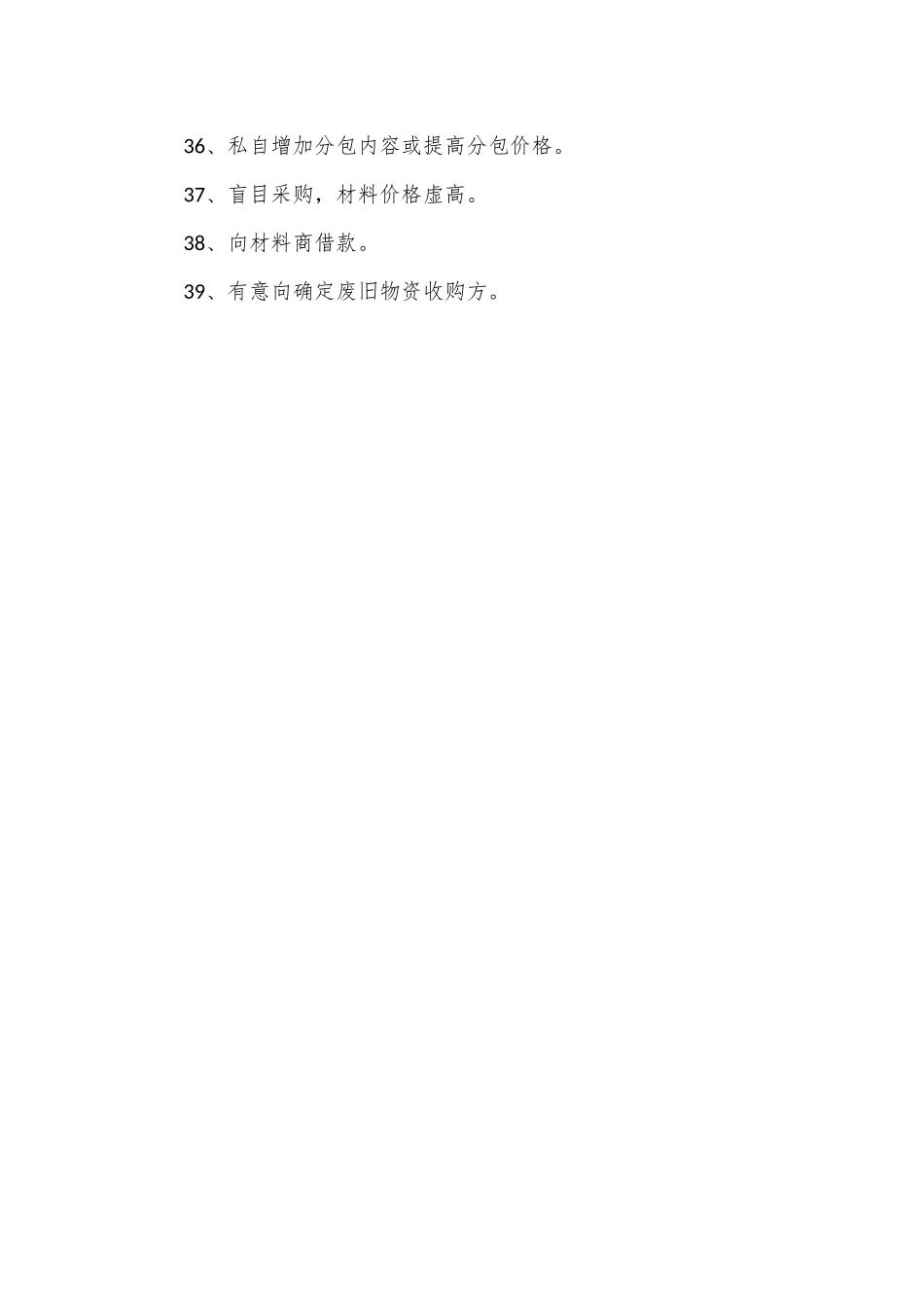 利用采购实权贪污腐败的39种常见手法（问题清单）_第3页