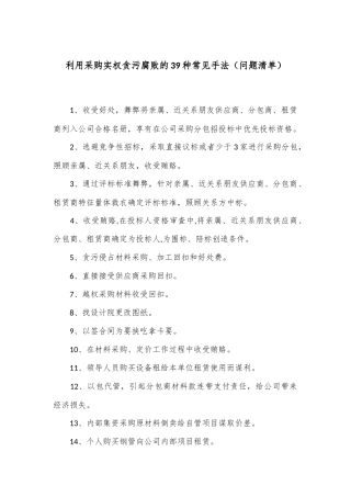 利用采购实权贪污腐败的39种常见手法（问题清单）