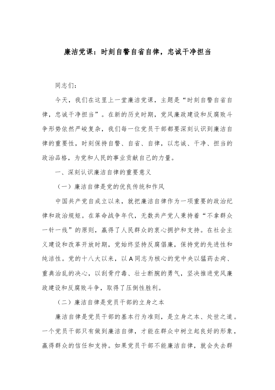 廉洁党课：时刻自警自省自律，忠诚干净担当_第1页