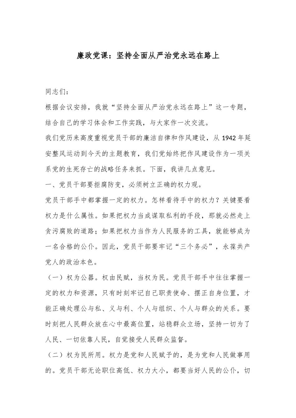 廉政党课：坚持全面从严治党永远在路上_第1页