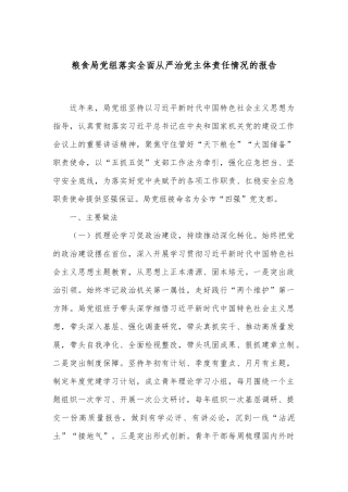 粮食局党组落实全面从严治党主体责任情况的报告