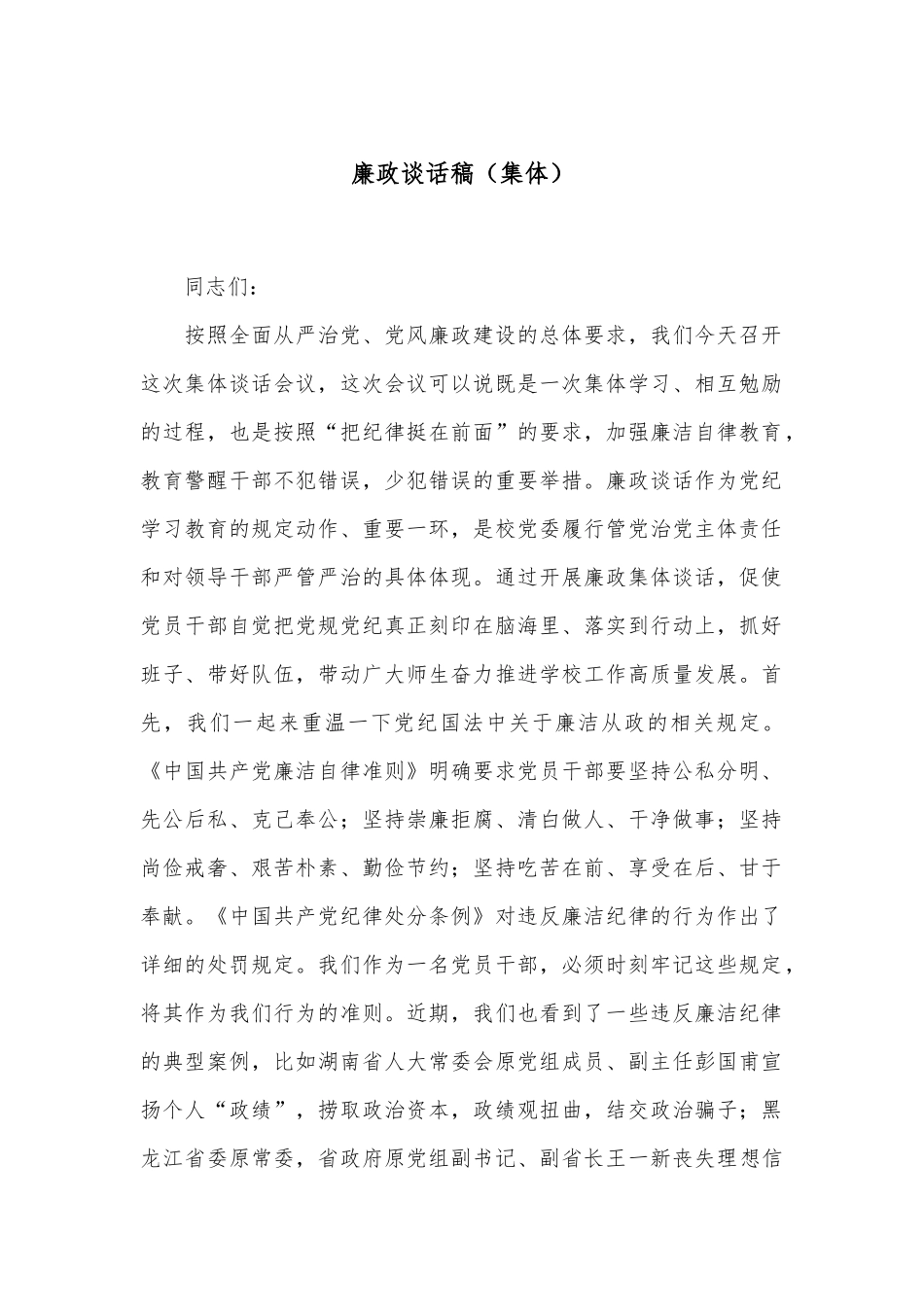 廉政谈话稿（集体）_第1页