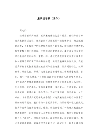 廉政谈话稿（集体）