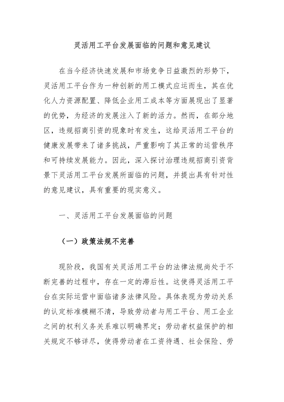 灵活用工平台发展面临的问题和意见建议_第1页