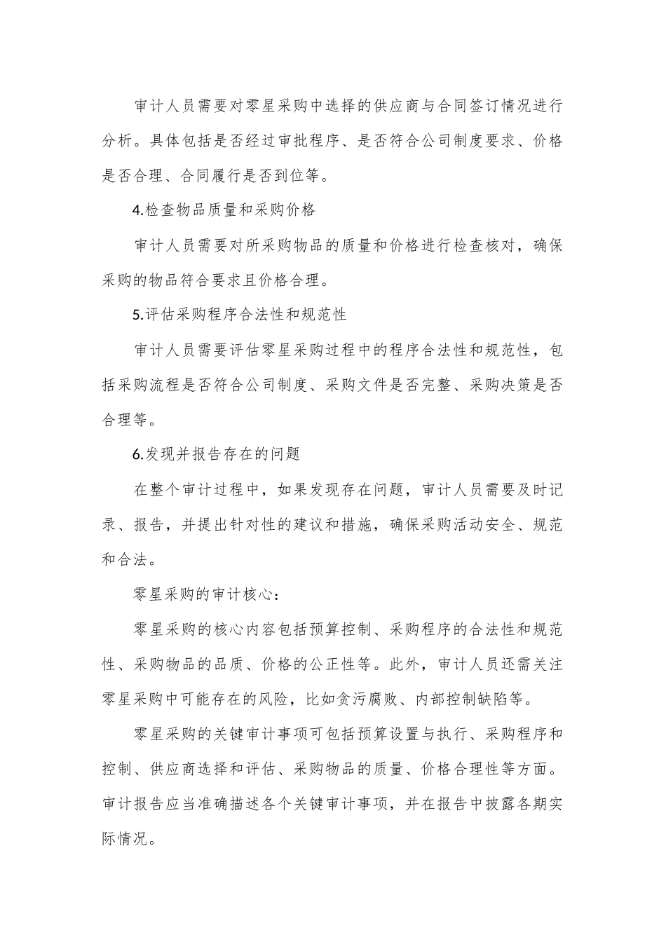 零星采购中的关键审计点_第2页