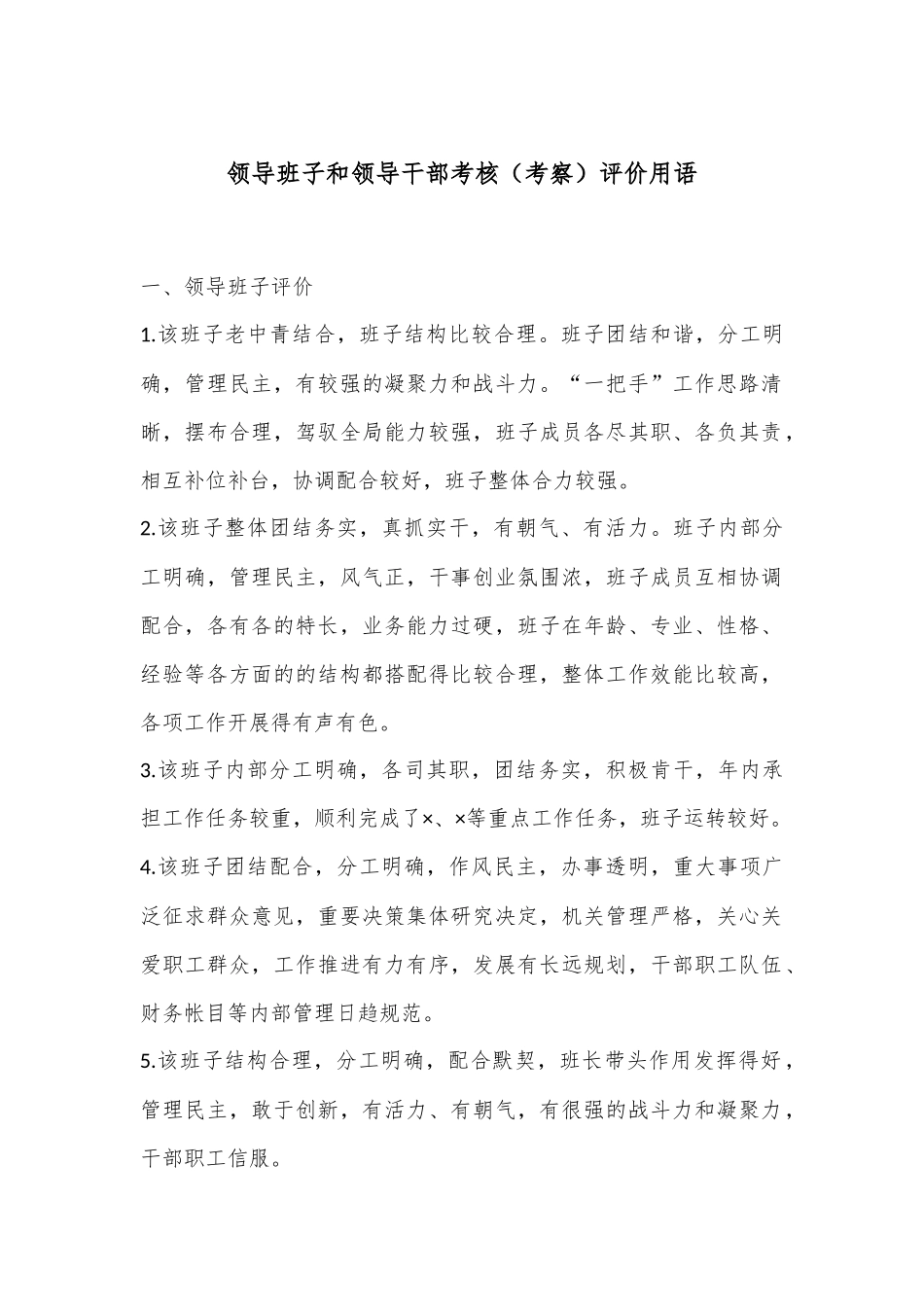 领导班子和领导干部考核（考察）评价用语_第1页