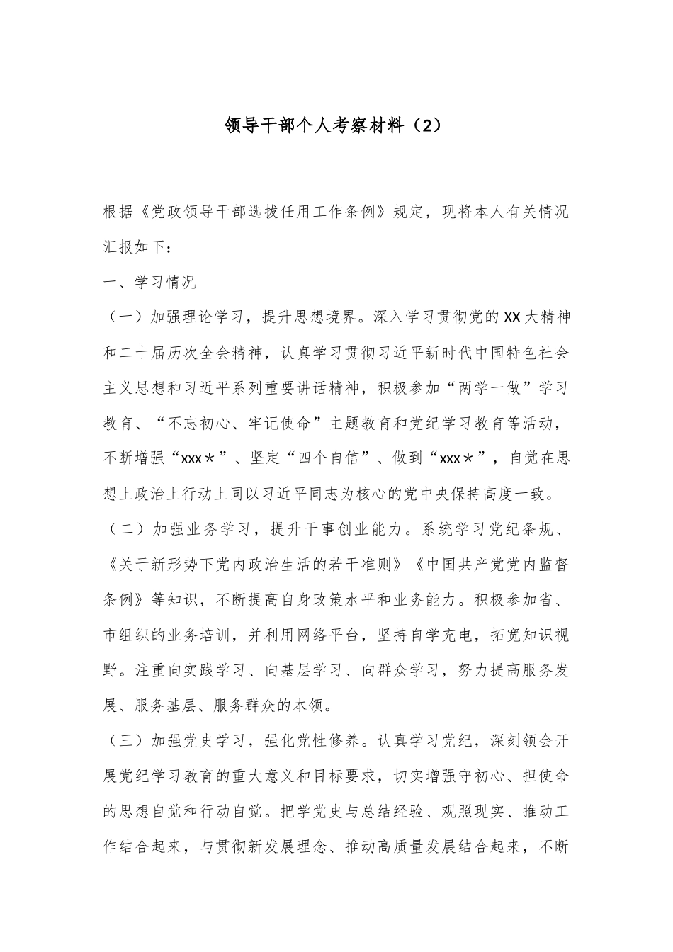 领导干部个人考察材料（2）_第1页