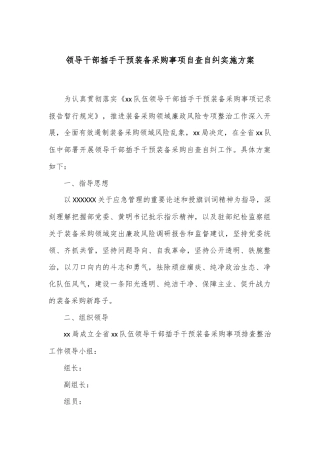 领导干部插手干预装备采购事项自查自纠实施方案