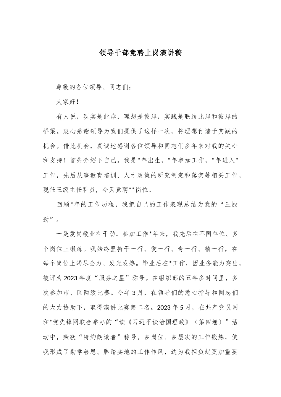 领导干部竞聘上岗演讲稿_第1页