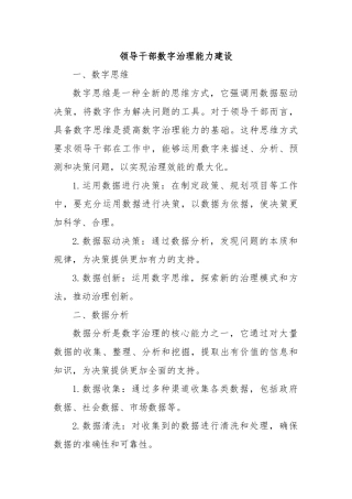 领导干部数字治理能力建设