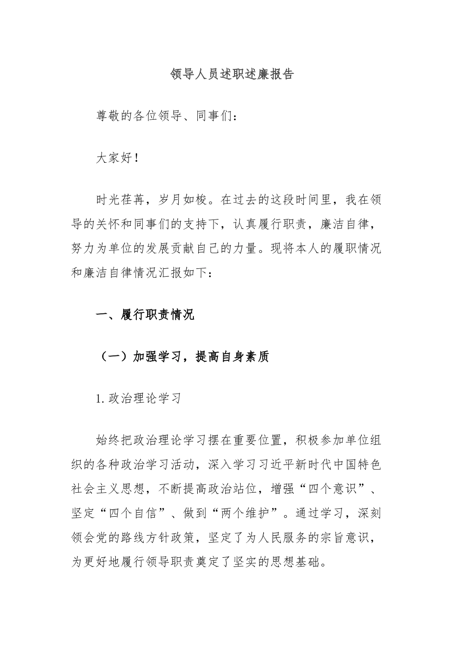 领导人员述职述廉报告_第1页