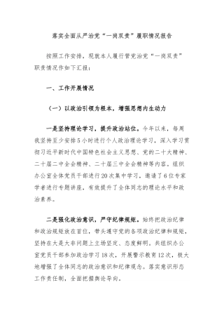 落实全面从严治党“一岗双责”履职情况报告