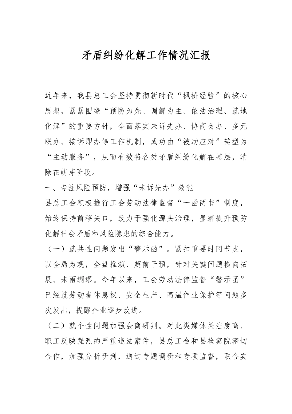 矛盾纠纷化解工作情况汇报_第1页