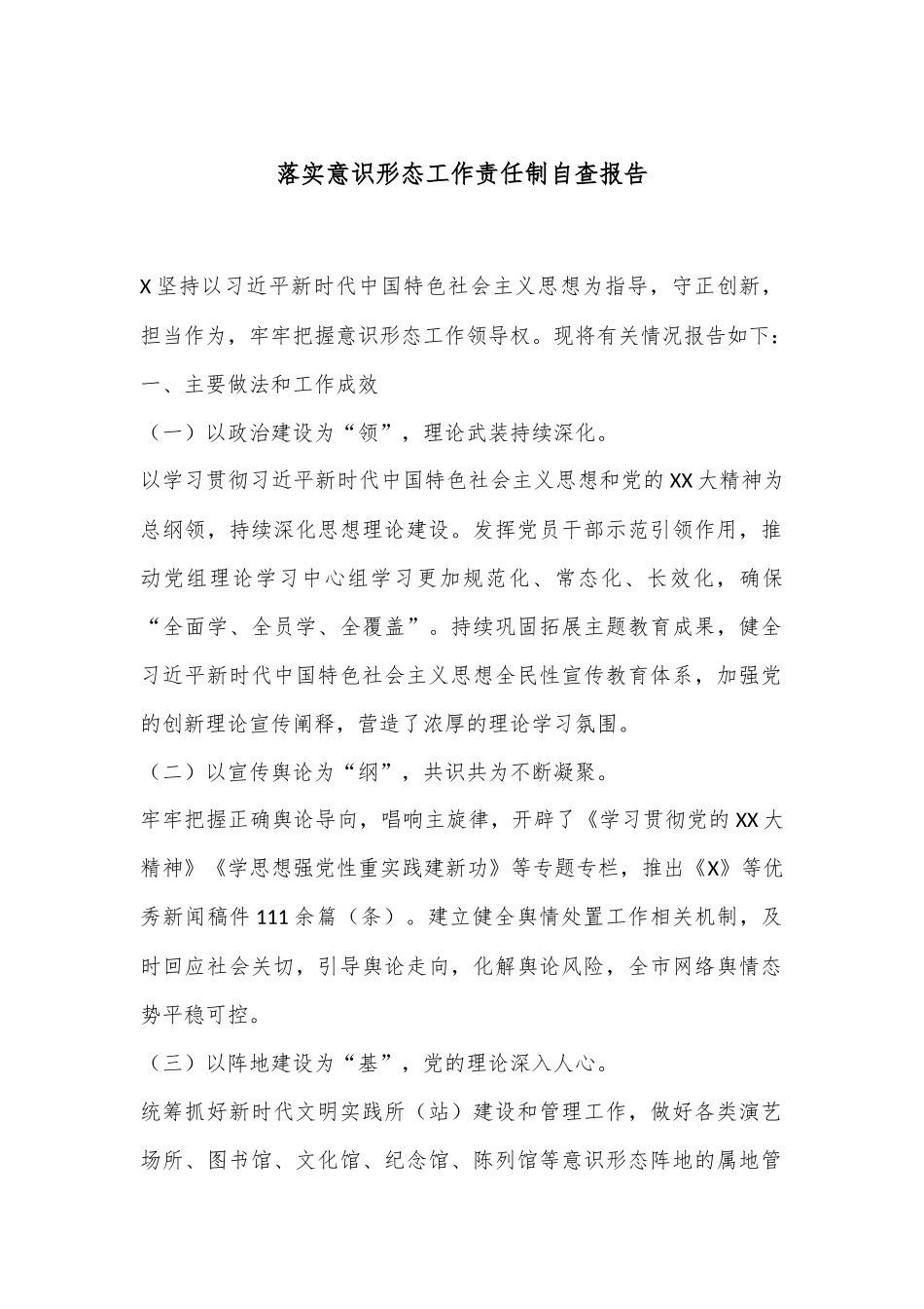 落实意识形态工作责任制自查报告_第1页